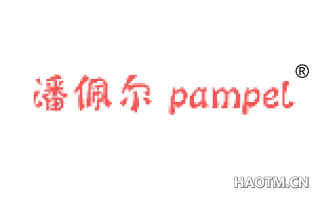 潘佩尔 PAMPEL