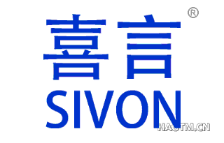 喜言 SIVON