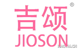 吉颂 JIOSON