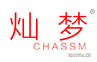 灿梦 CHASSM