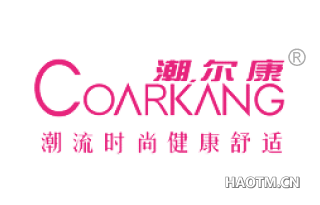 潮尔康潮流时尚健康舒适 COARKANG