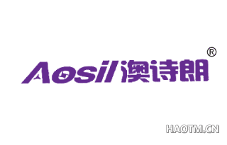 澳诗朗 AOSIL