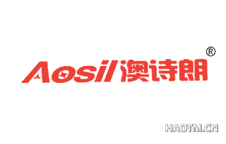 澳诗朗 AOSIL