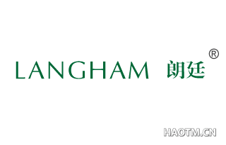 朗廷 LANGHAM