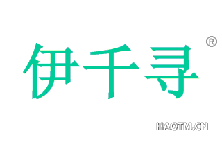 伊千寻 