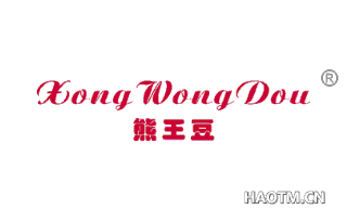 熊王豆 XONG WONG DOU
