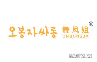 舞凤姐 OHBONGJA