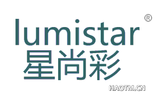 星尚彩 LUMISTAR