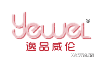 逸品威伦 YEWEL