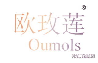 欧玫莲 OUMOLS