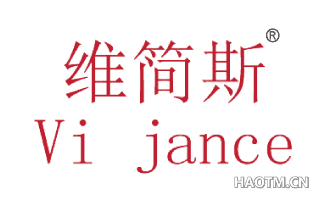 维简斯 VIJANCE