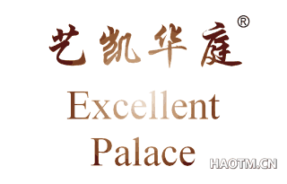 艺凯华庭 EXCELLENT PALACE