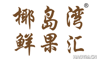 椰岛湾鲜果汇