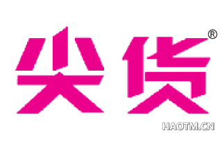 尖货 