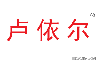 卢依尔 