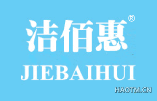 洁佰惠