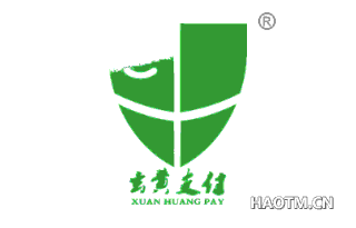 玄黄支付 XUANHUANGPAY