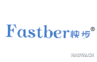 快步 FASTBER