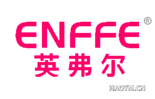 英弗尔 ENFFE