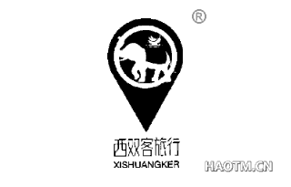 西双客旅行 XISHUANGKER