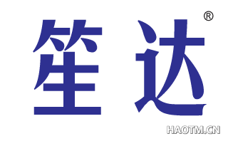 笙达 