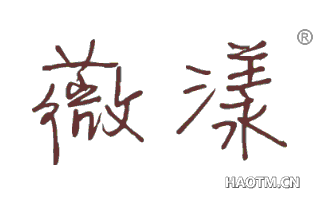 薇漾