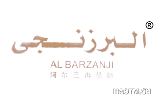 阿尔巴冉赞际 ALBARZANJI