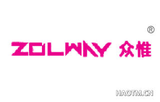 众惟 ZOLWAY