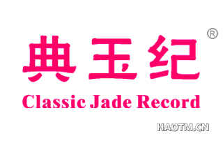 典玉纪 CLASSIC JADE RECORD