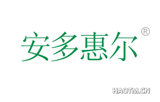 安多惠尔 