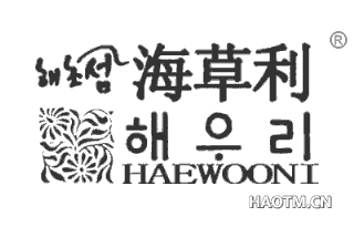 海草利 HAEWOONI