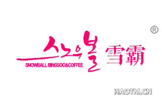 雪霸 SNOWBALLBINGSOOCOFFEE