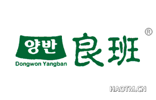 良班 DONGWONYANGBAN