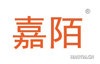 嘉陌 