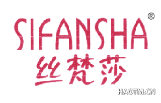 丝梵莎 