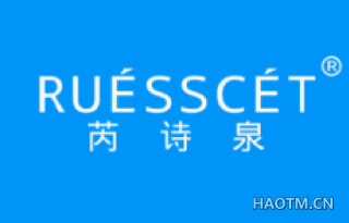 芮诗泉 RUESSCET