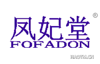 凤妃堂 FOFADON