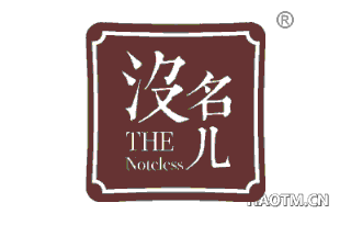 没名儿 THENOTELESS