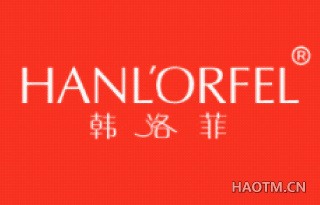 韩洛菲 HANLORFEL