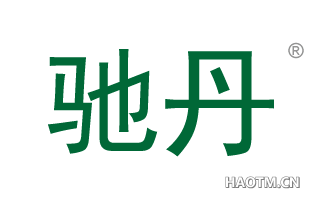 驰丹 