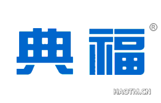 典福 