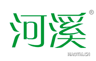 河溪 