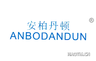 安柏丹顿 