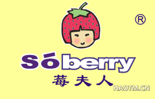 莓夫人 SOBERRY