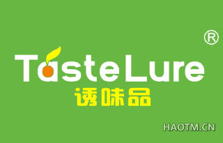 诱味品 TASTELURE