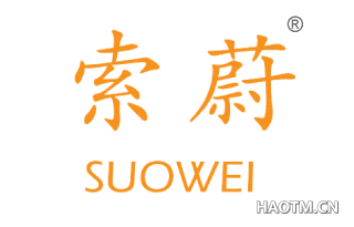 索蔚 