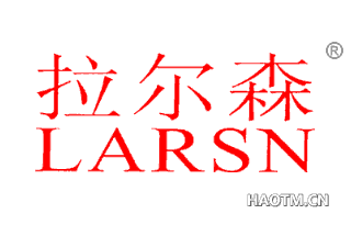 拉尔森 LARSN