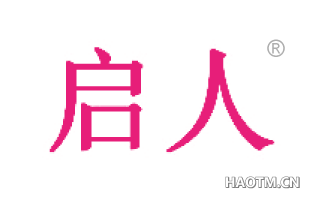 启人 