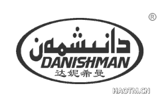 达妮希曼 DANISHMAN
