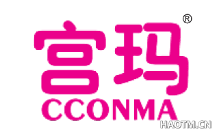 宫玛 CCONMA